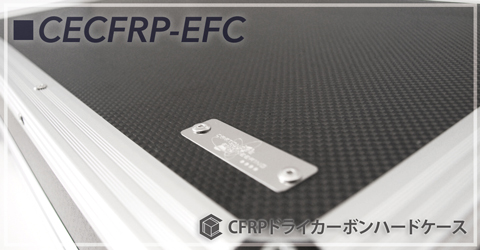 CFRPドライカーボンケース