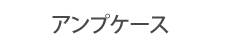 アンプケース