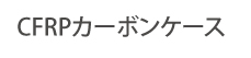 CFRPドライカーボンケース