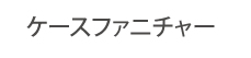 ケース什器・ファニチャー